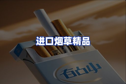 进口烟草产品